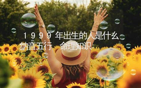 1999年出生的人|1999年出生的人是什么命